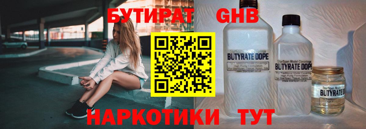БУТИРАТ бутандиол  Вход с VPN  Ревда 