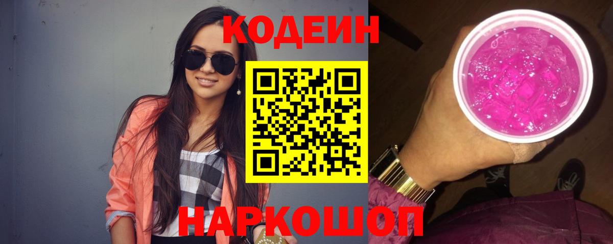 Кодеин напиток Lean (лин)  Вход с VPN  Ревда 